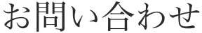 お問い合わせ