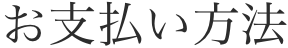 お支払い方法