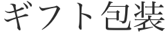 ギフト包装