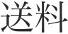 送料