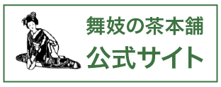 舞妓の茶本舗公式サイト