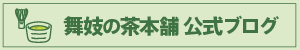舞妓の茶本舗公式ブログ