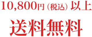 10,800円(税込)以上送料無料