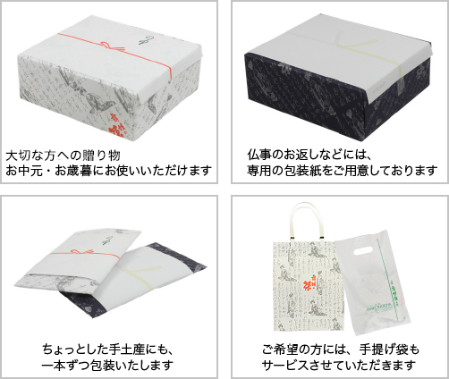 たいせつな方への贈り物お中元・お歳暮にお使いいただけます/仏事のお返しなどには、専用の包装紙をご用意しております/ちょっとした手土産にも、一本ずつ包装いたします/ご希望の方には、手提げ袋もサービスさせていただきます