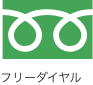 フリーダイアル