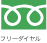 フリーダイヤル