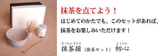 抹茶を点てよう！ はじめてのかたでも、このセットがあれば、抹茶をお楽しみいただけます！ 抹茶揃(抹茶セット)初心