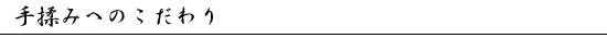 手揉みへのこだわり