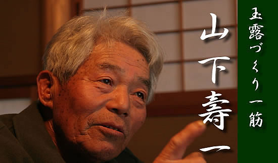 玉露づくり一筋　山下壽一